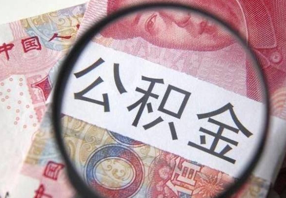 宜春离职公积金提出金额（离职公积金提取额度）