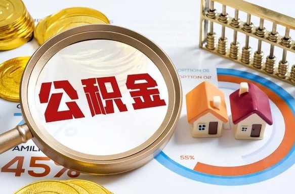 宜春个人住房在职公积金如何取取（在职个人公积金怎么提取出来）