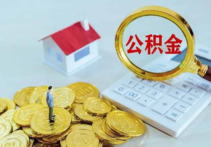 宜春市取公积金（取公积金办理流程）