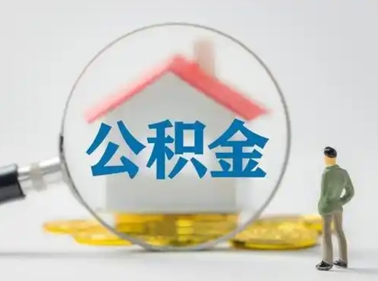 宜春离职了取住房公积金（离职了取住房公积金需要什么手续）