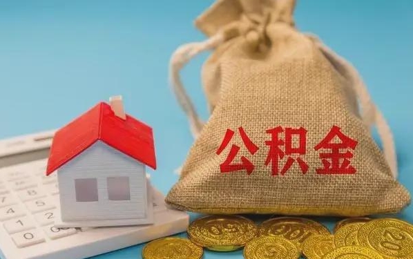 宜春公积金提取流程